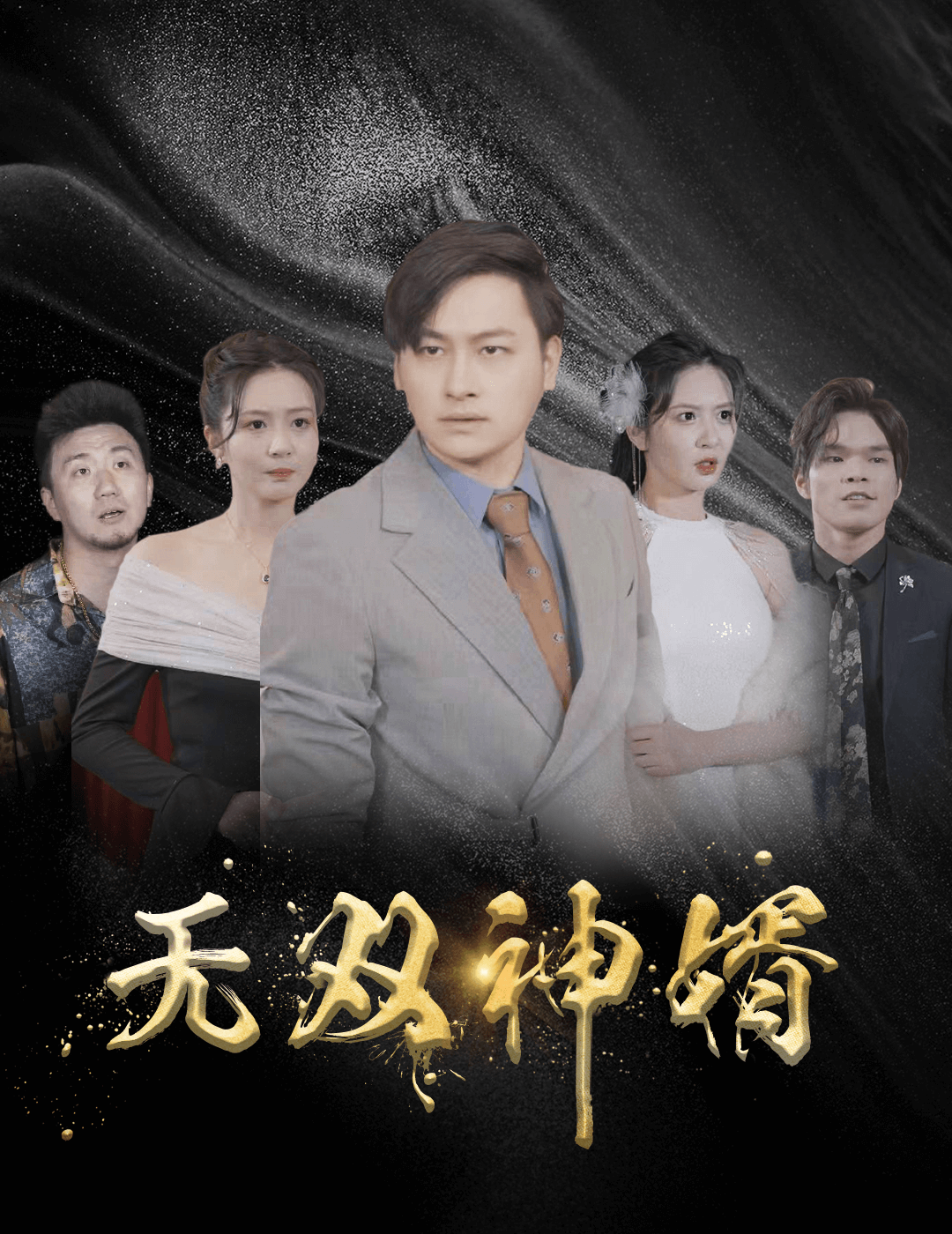 无双神婿第09集