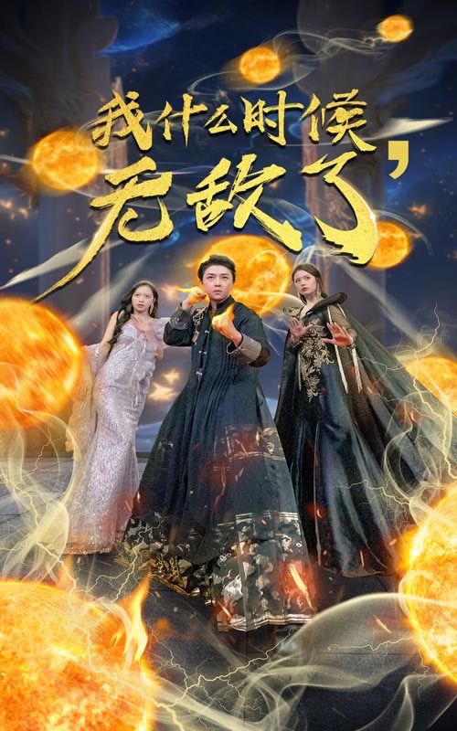 我什么时候无敌了第02集