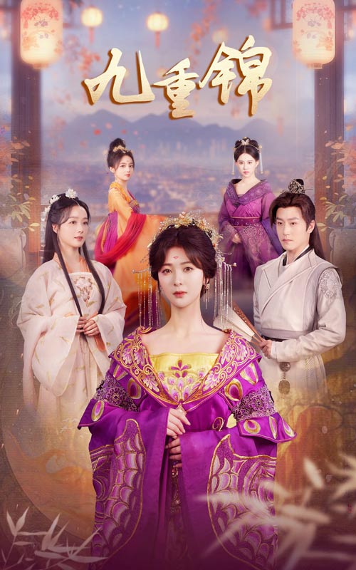 九重锦第03集
