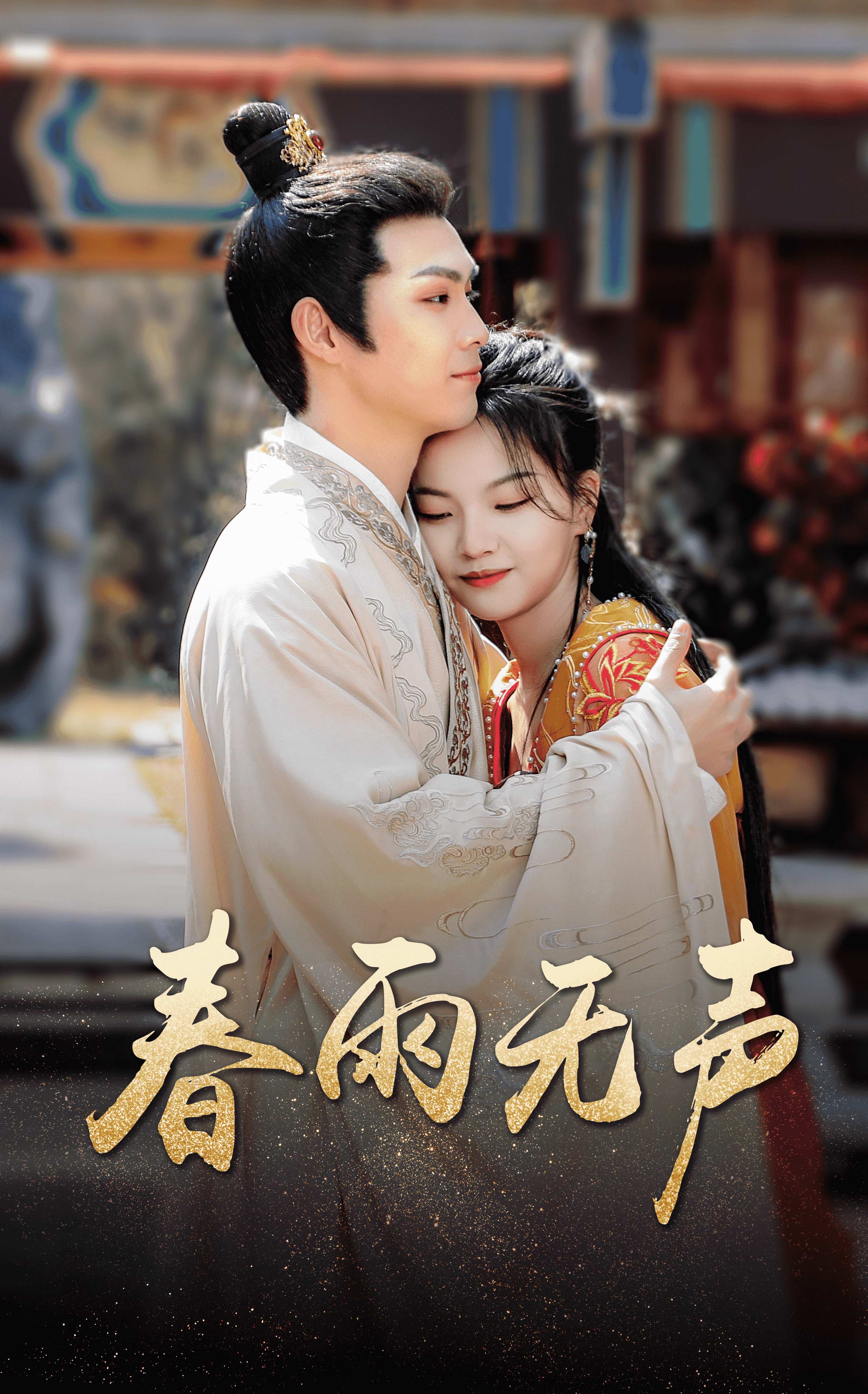 春雨无声第65集