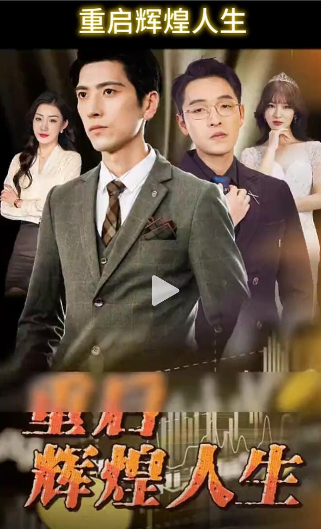 重启辉煌人生第07集