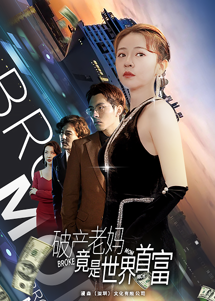 破产老妈竟是世界首富第64集