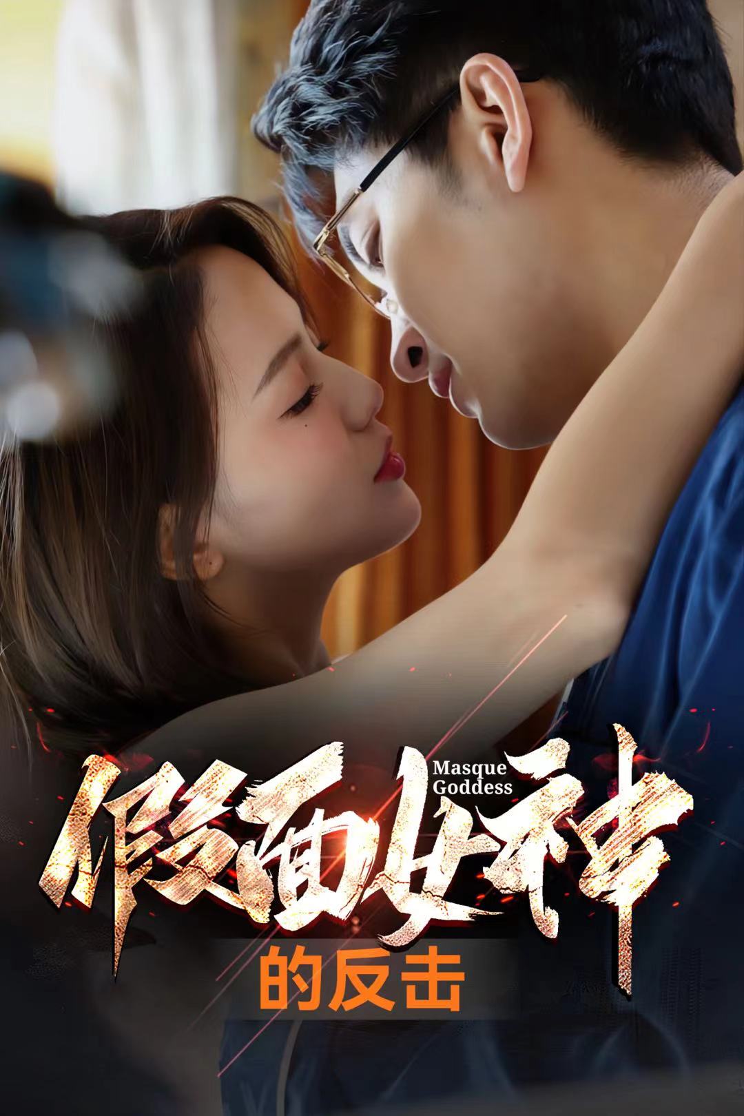 假面女神的反击第31集