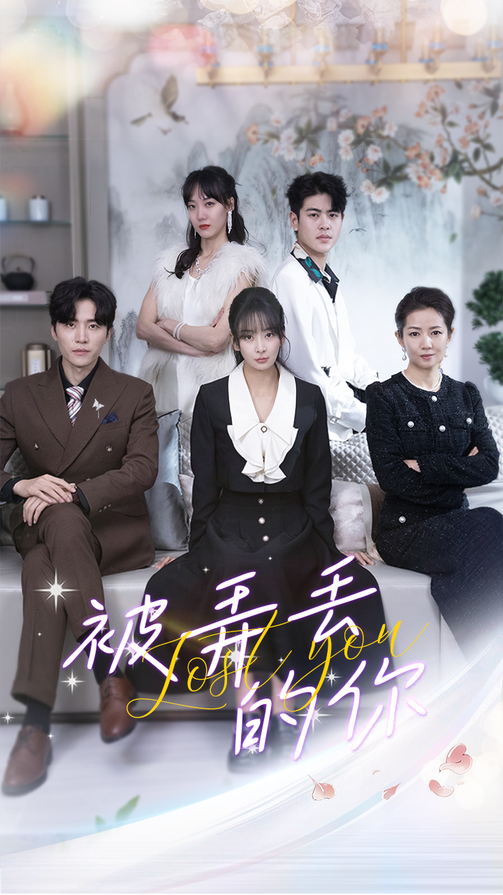 被弄丢的你第02集