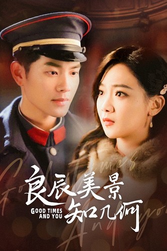 良辰美景知几何第79集(大结局)