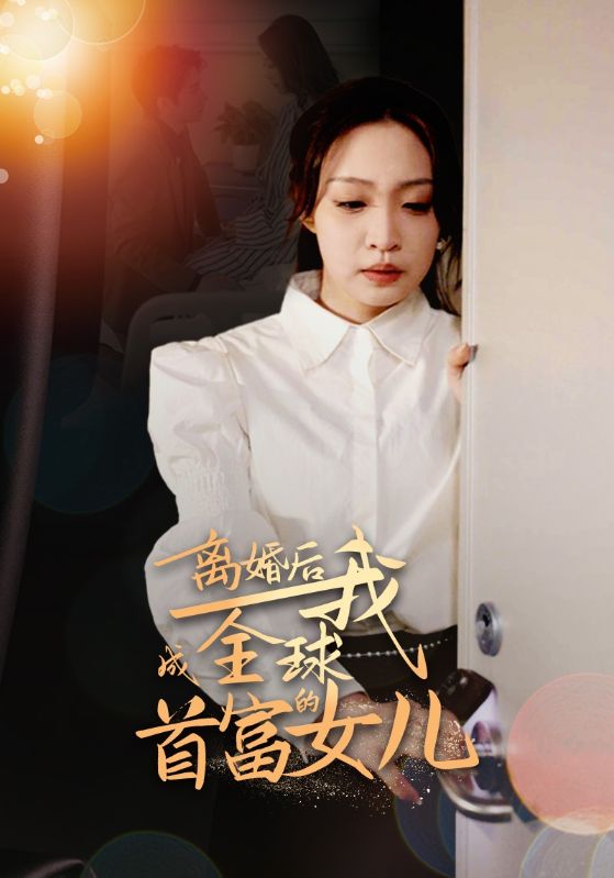 离婚后我成全球首富的女儿第29集