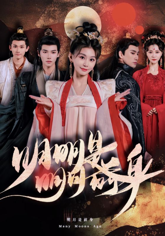 明明明月是前身第72集