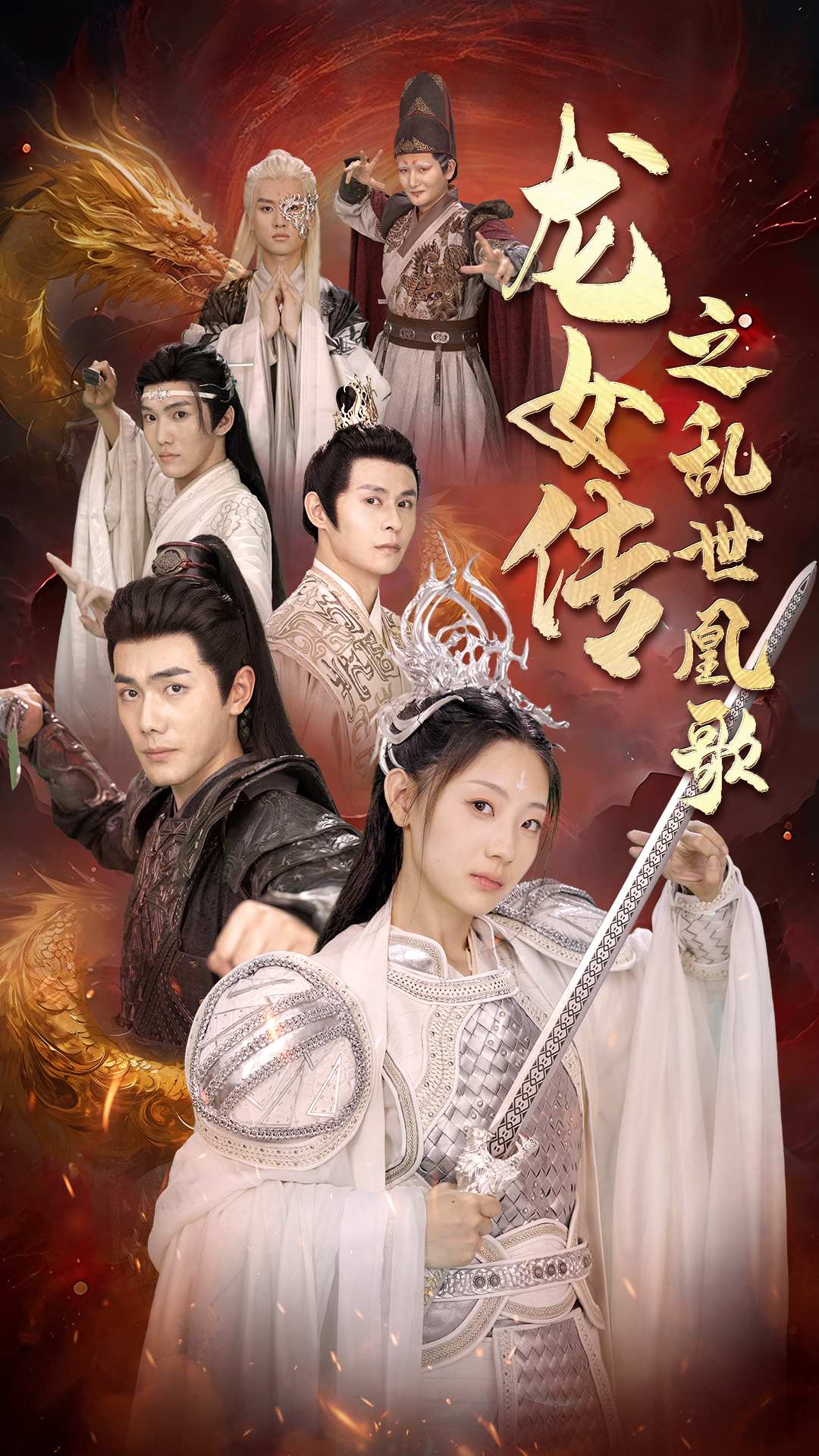 龙女传之乱世凰歌第05集