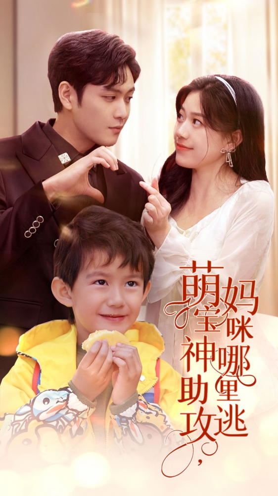 萌宝神助攻，妈咪哪里逃第03集