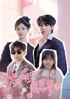 天才萌宝腹黑爹地第01集