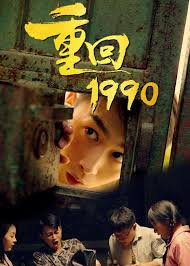 重回1990第02集