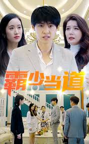 霸少当道第45集