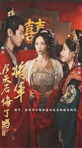 将军，今天后悔了吗第03集
