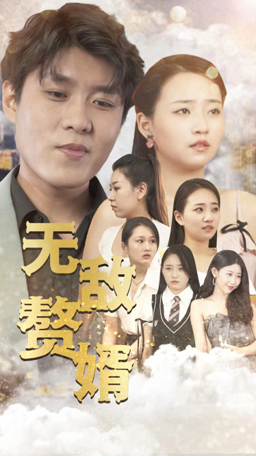 无敌赘婿第03集