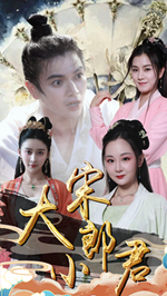 大宋小郎君第02集