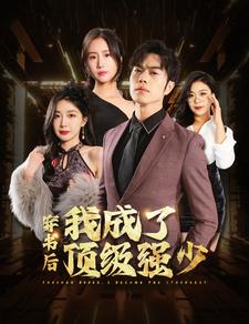 穿书后我成了顶级强少第53集