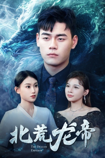 北荒龙帝第03集