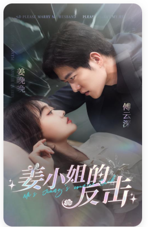 姜小姐的反击第40集