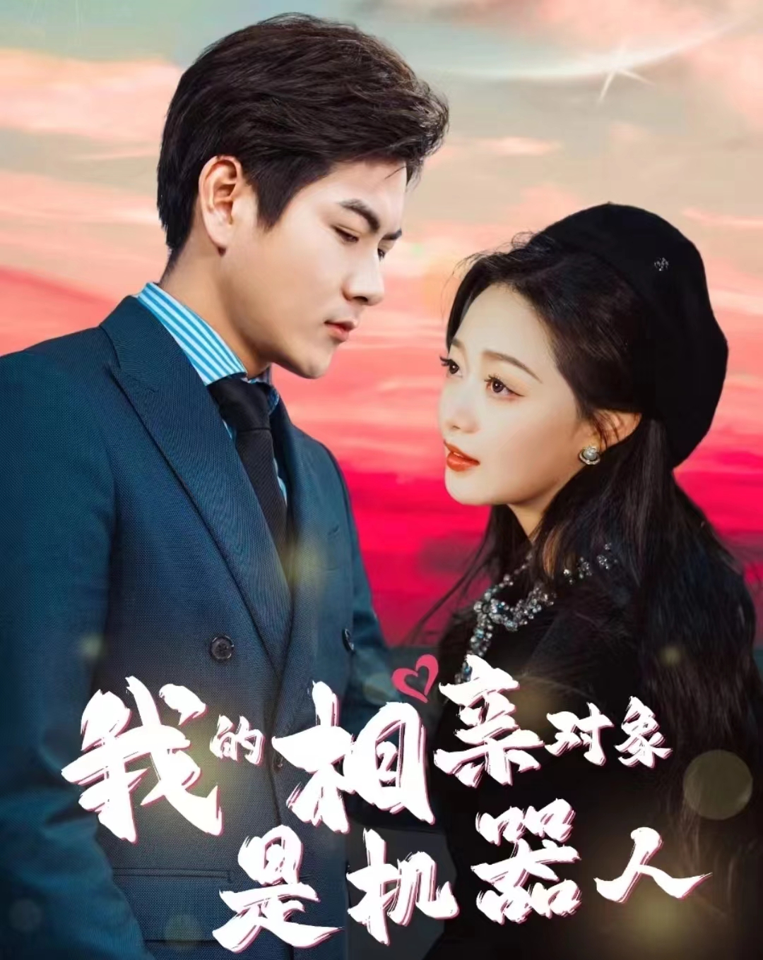 我的相亲对象是机器人第02集