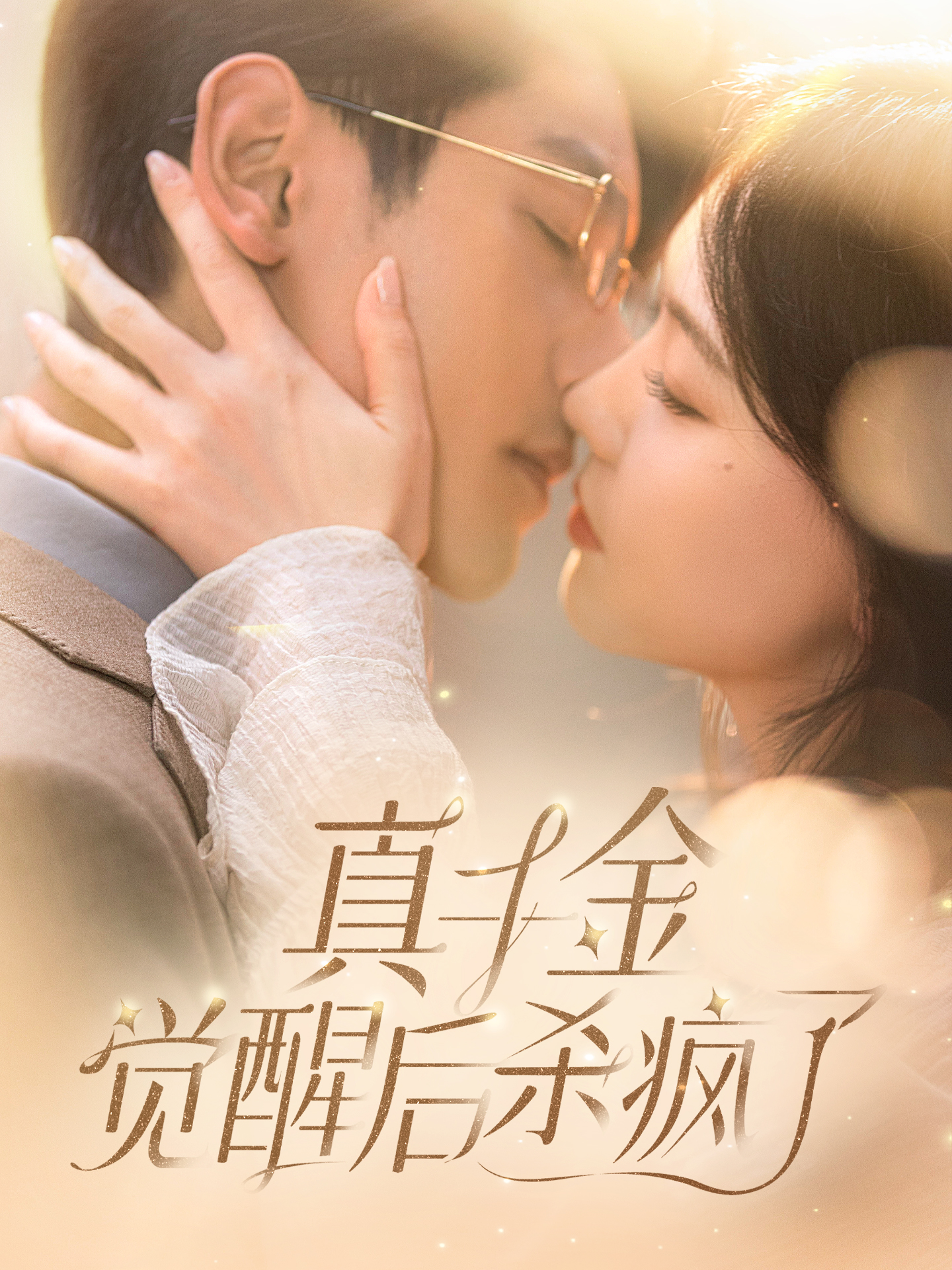 真千金觉醒后杀疯了第02集