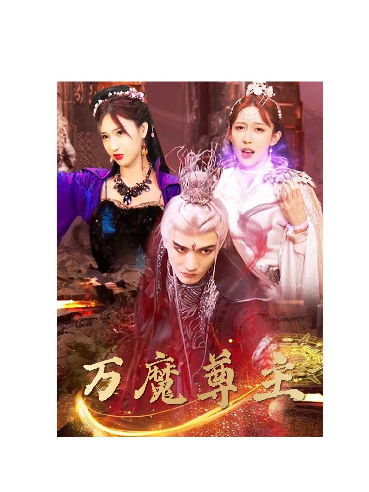 万魔尊主第09集