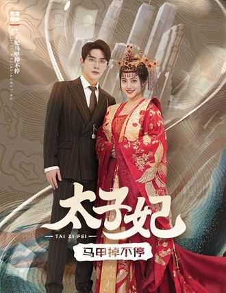 太子妃马甲掉不停第06集