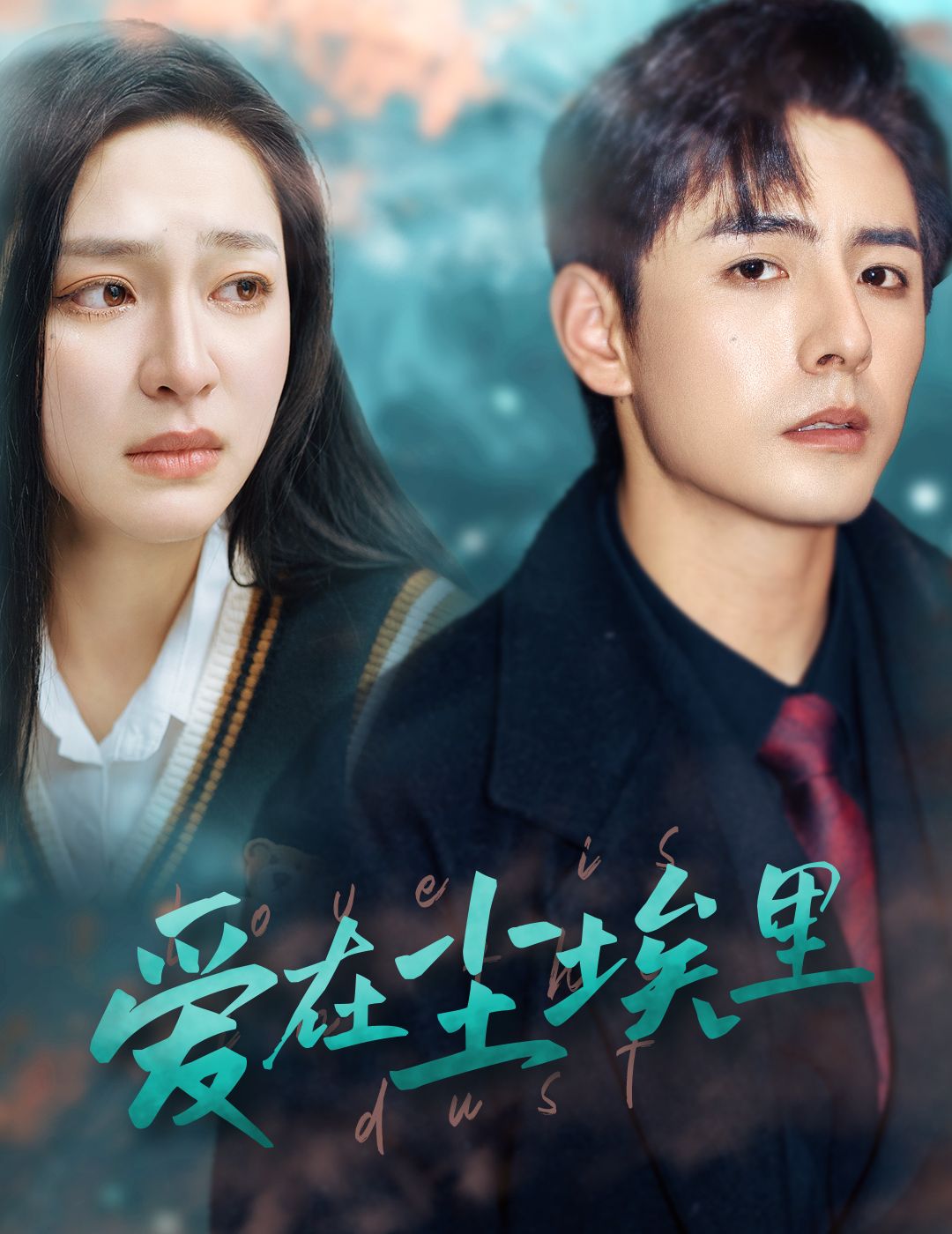 爱在尘埃里第02集