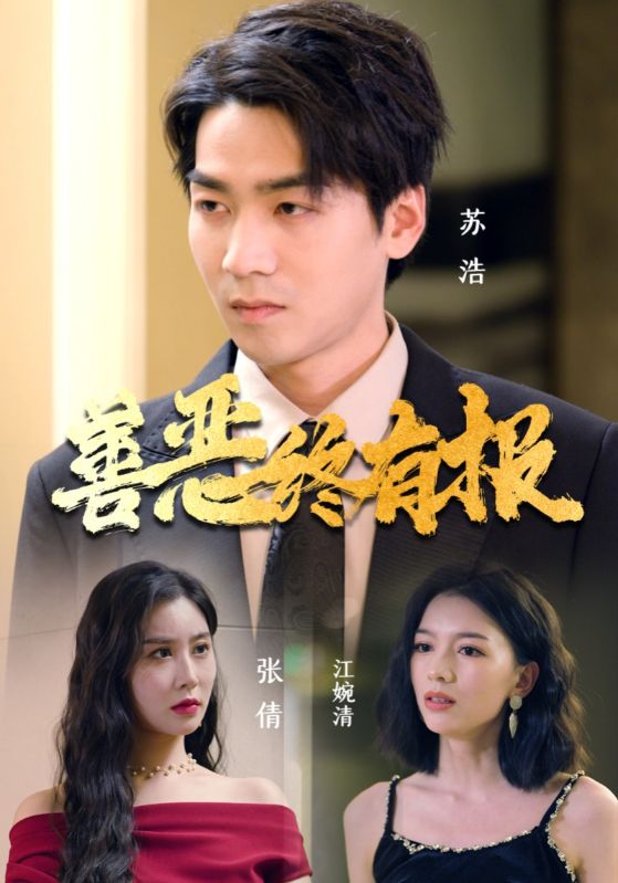 善恶终有报第02集