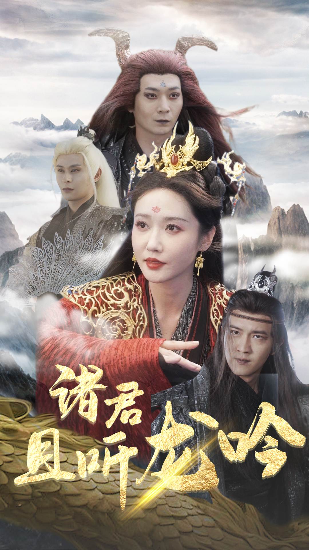 诸君且听龙吟第03集