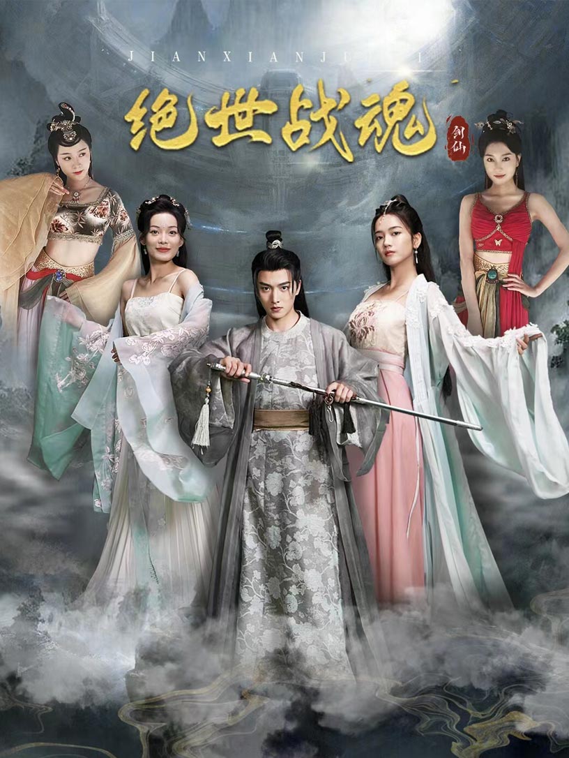 绝世战魂 短剧版第83集