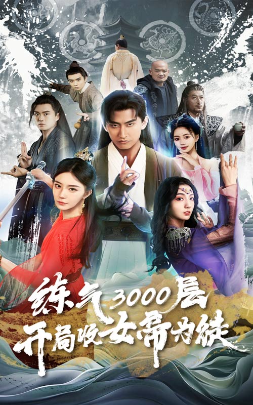 炼气3000层，开局收女帝为徒第75集