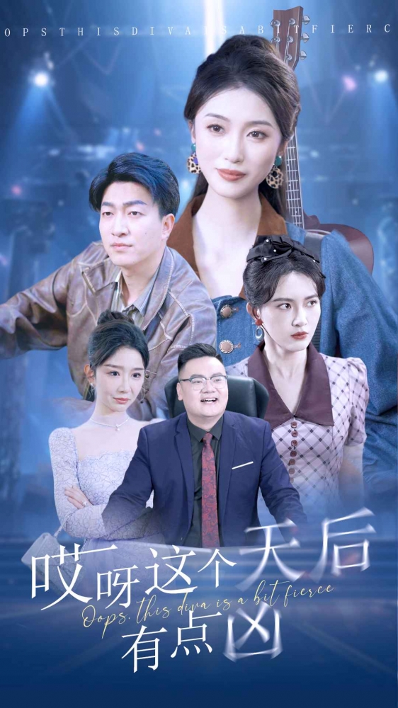 哎呀这个天后有点凶第03集