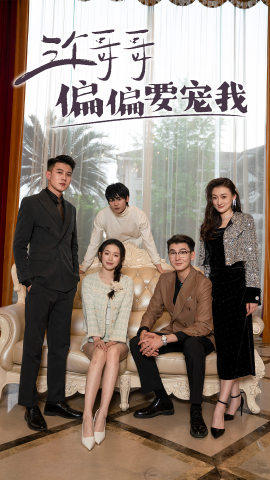 三个哥哥偏要宠我第77集