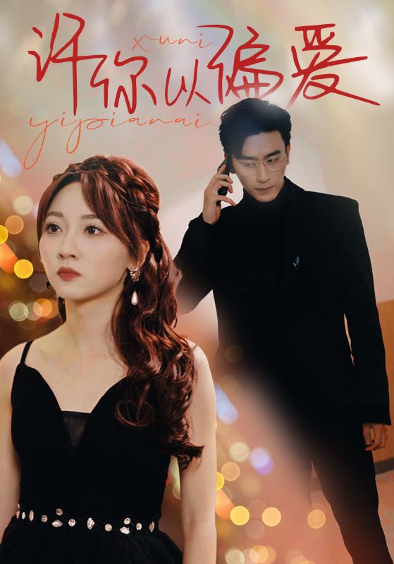 许你以偏爱第03集