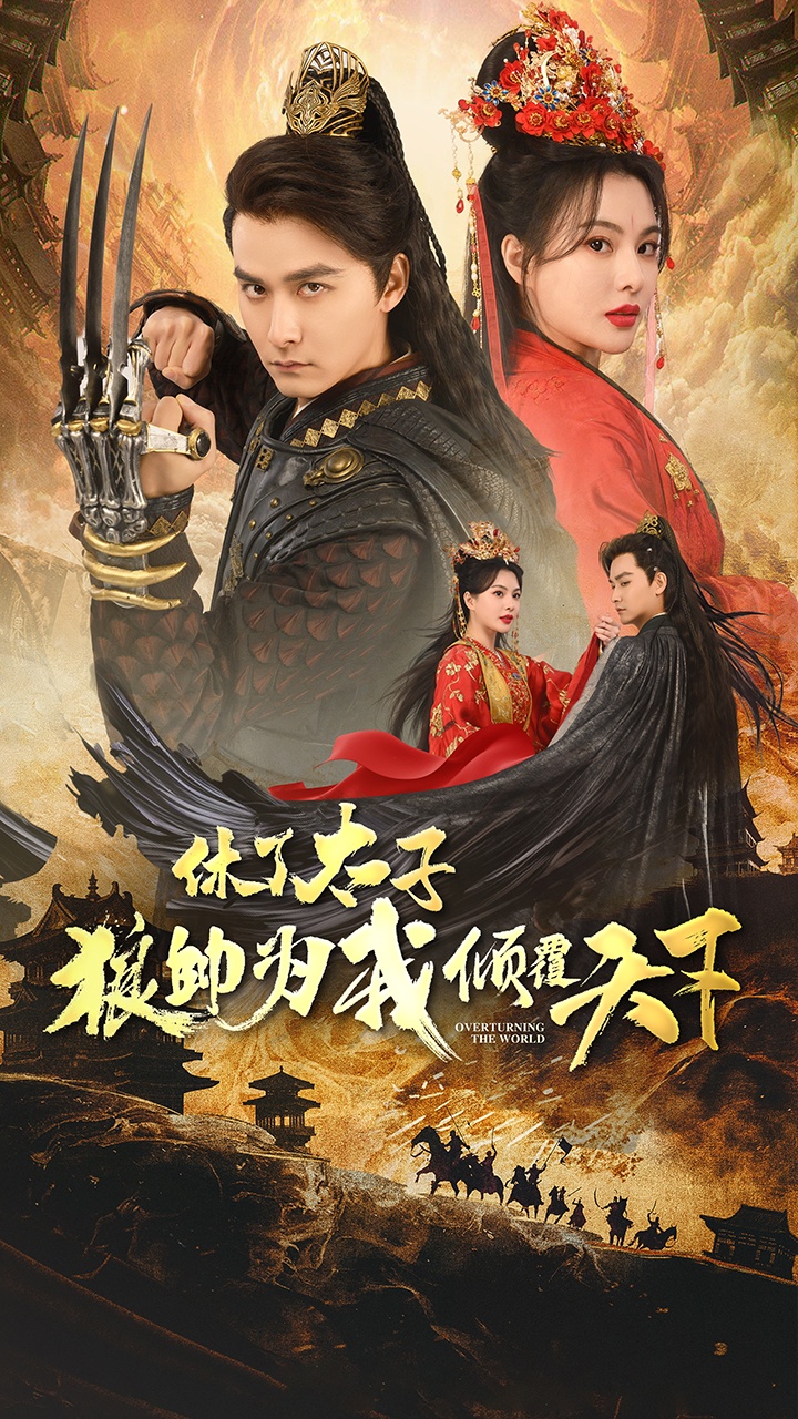 休了太子狼帅为我倾覆天下第07集