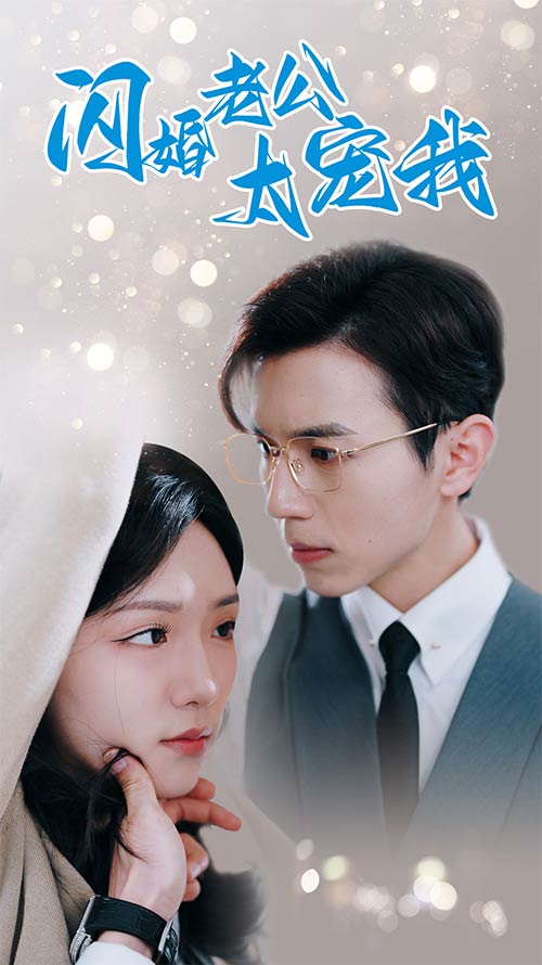 闪婚老公太宠我第02集