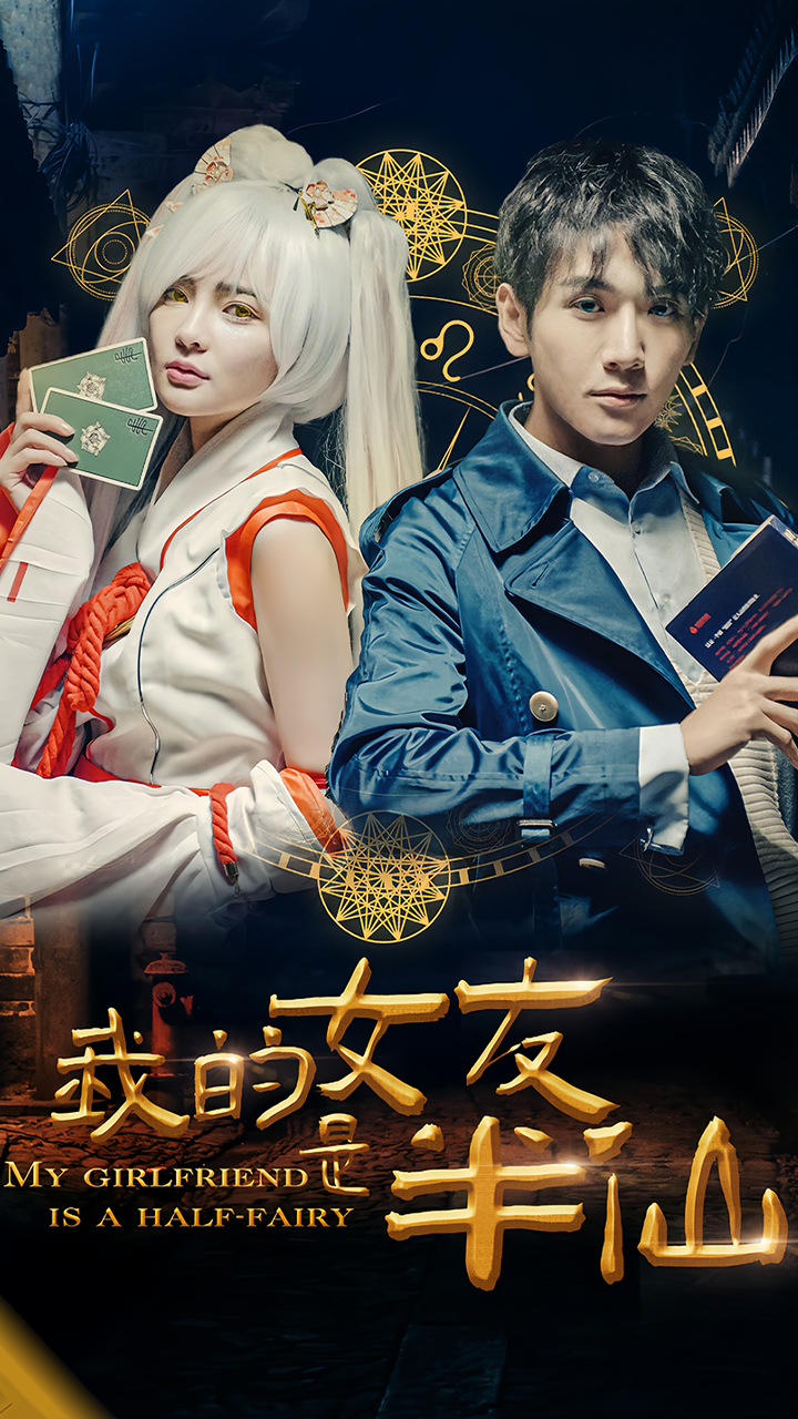 我的女友是半仙第03集