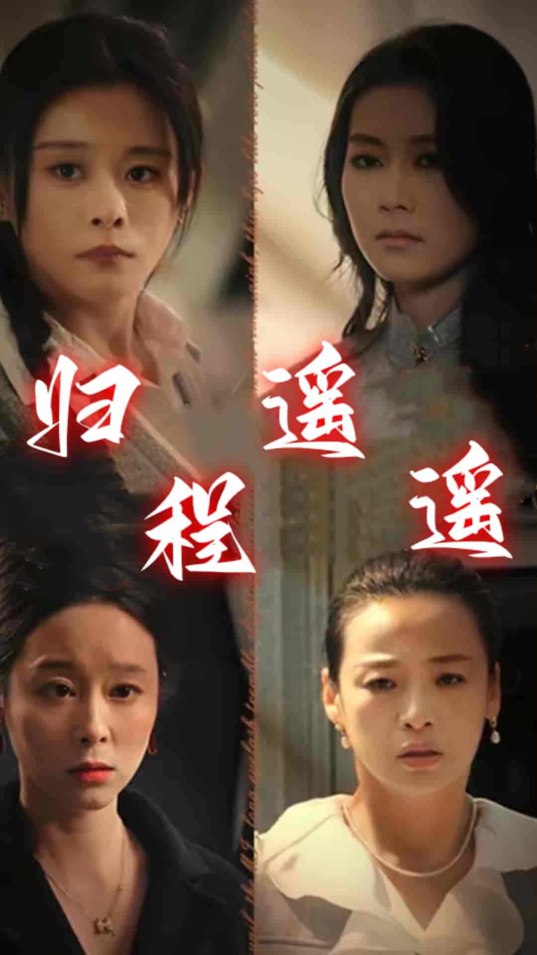 归程遥遥第02集