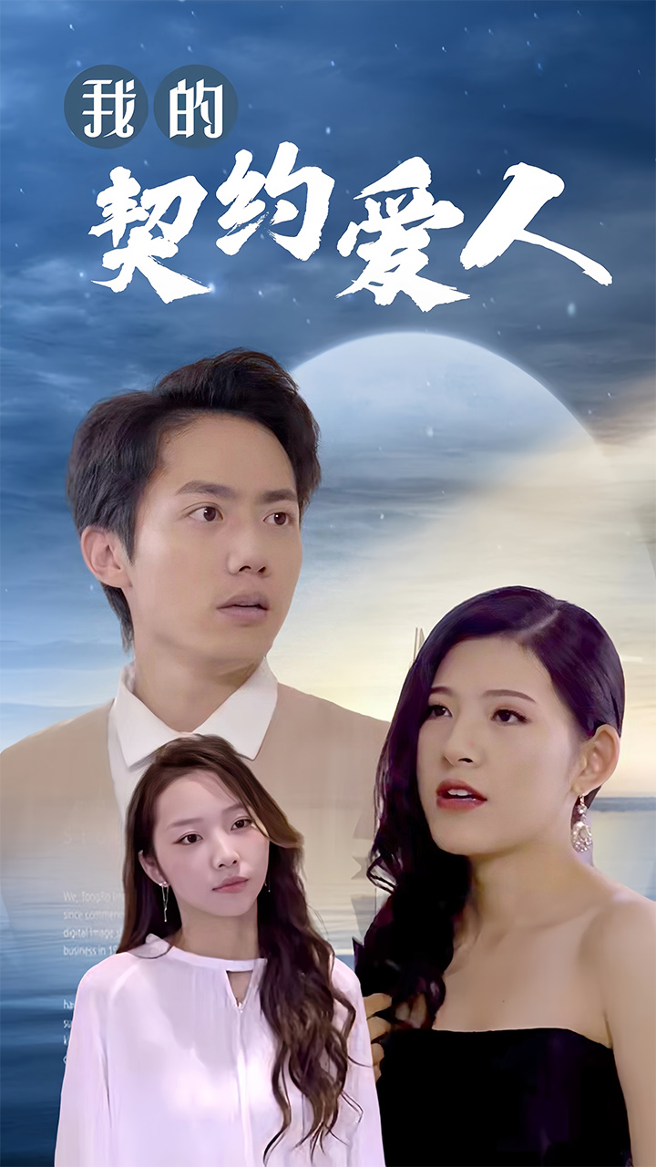 我的契约爱人第02集