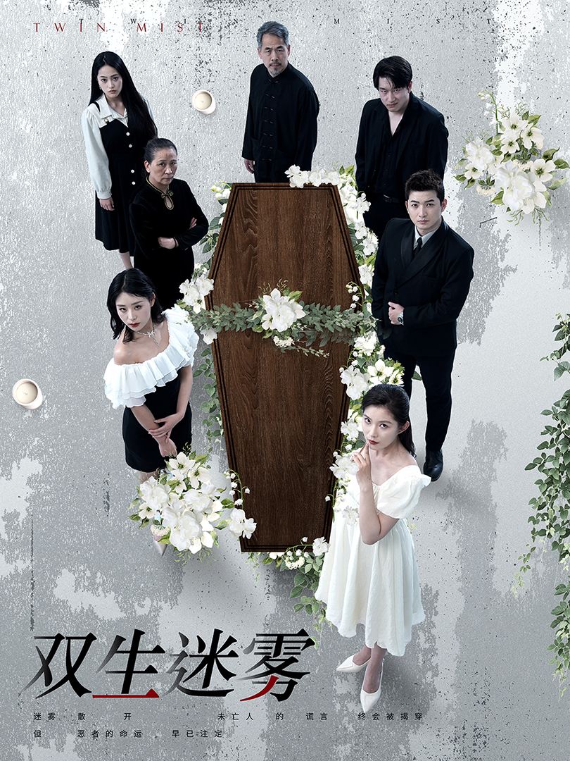 双生迷雾第07集