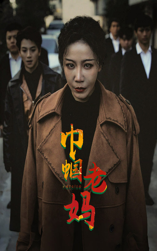 巾帼老妈第84集