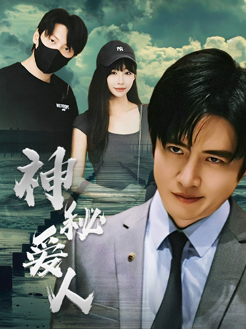 神秘爱人第21集