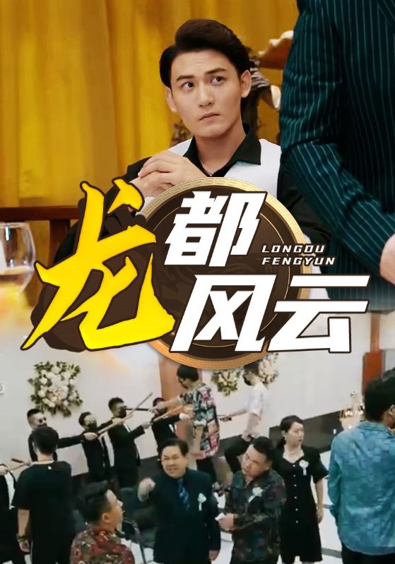龙都风云第02集