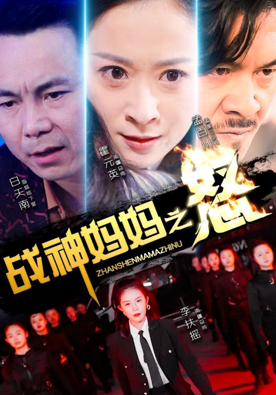 战神妈妈之怒第03集