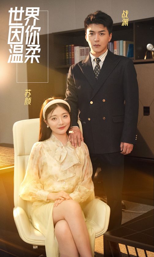 世界因你温柔第80集