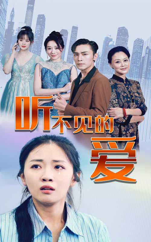 听不见的爱第03集