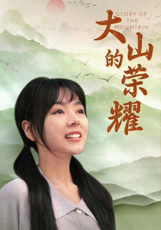 大山的荣耀第02集