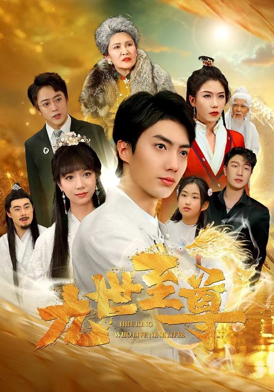 九世至尊第02集