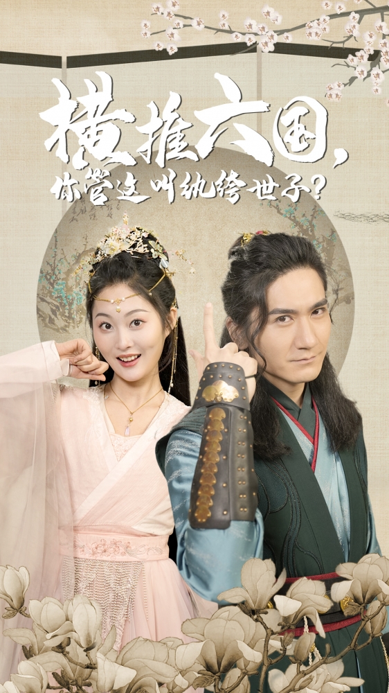 横推六国，你管这叫纨绔世子第02集