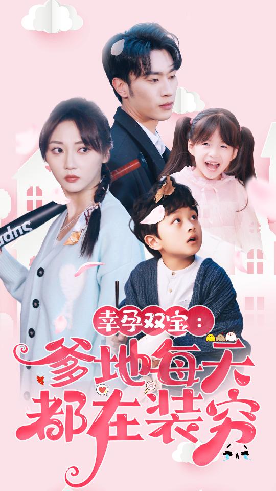 幸运双宝：爹地每天都在装穷第03集